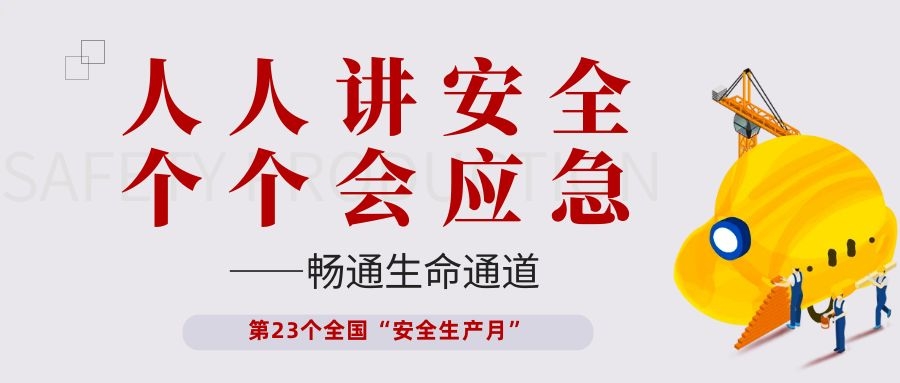 【安全生產(chǎn)月】依頓電子開展“人人講安全、個個會應(yīng)急——暢通生命通道”主題活動