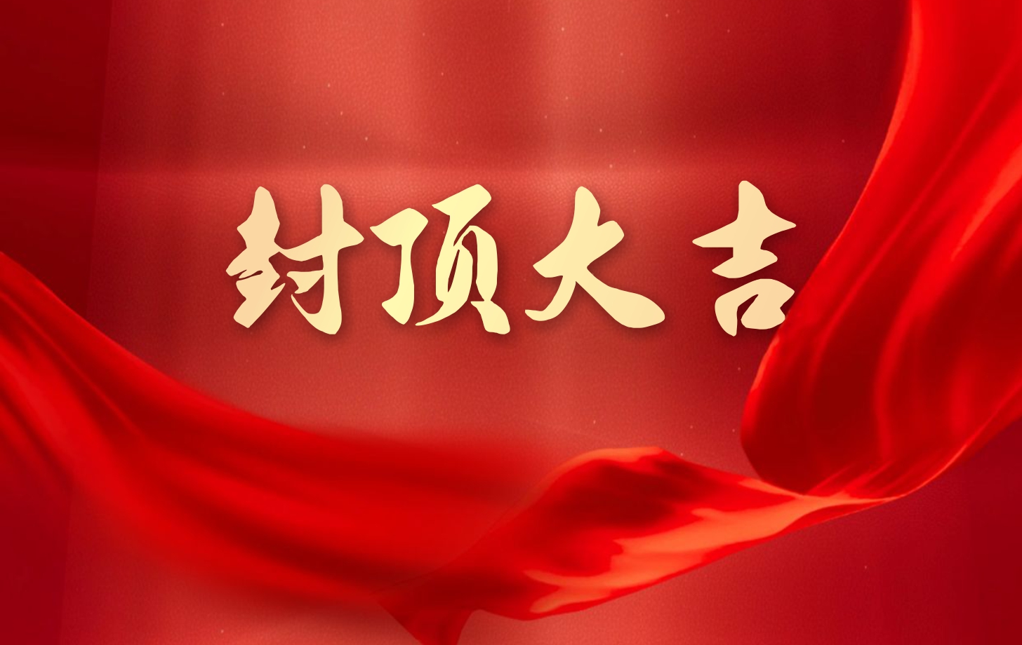 依頓電子泰國工廠一期項目喜封金頂，國際化戰(zhàn)略邁出堅實一步!